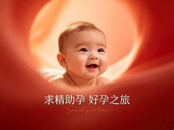 滴道求精助孕科学助孕 开启专属好孕之旅